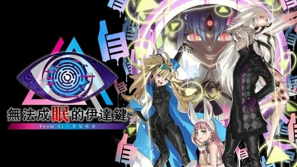 《无法成眠的伊达键》-第三只眼线索揭秘与逃脱挑战