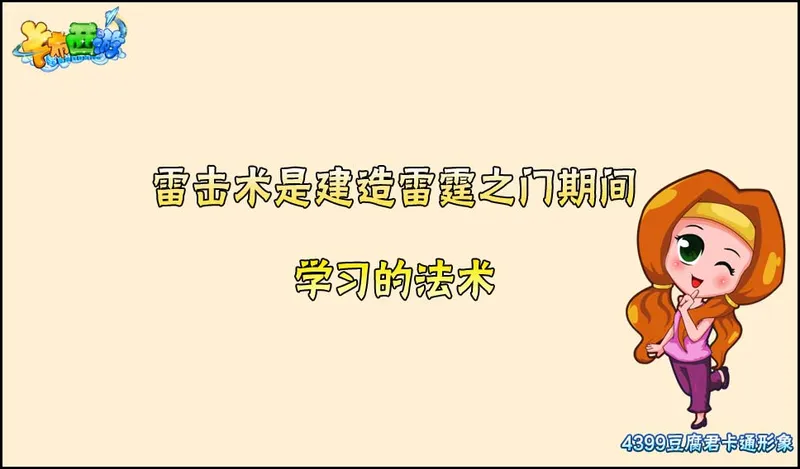 《卡布西游》雷击术学习方法详解