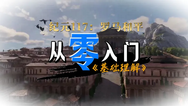 【精炼要点】零基础入门《纪元117》 全面讲解--从零入门 纪元117：罗马和平 系列 基础理解篇