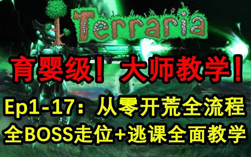 【泰拉瑞亚】大师难度从零开始全流程+BOSS走位+逃课全面攻略教学