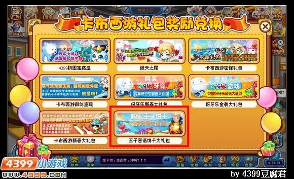 《卡布西游》王子密语饼干大礼包兑换攻略