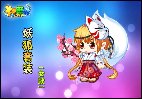 《卡布西游》妖狐套装获取攻略