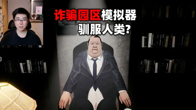 诈骗园区模拟器？街上抓人回来当猪崽