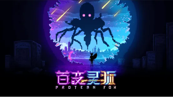 《百变灵狐》萌宠弹幕射击-11月14日上线首发优惠16元