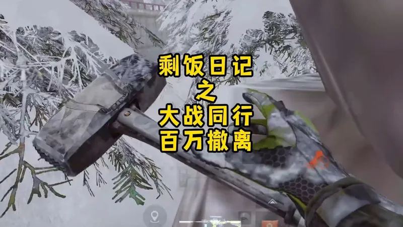 #暗区突围 #护青 #暗区热门攻略 和我抢剩饭？