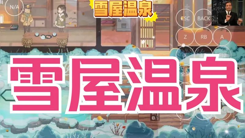 雪屋温泉~~~SLG神作~~ 直装最新版本＋攻略 全解锁存档！ 附最新版本保姆级教程！！！