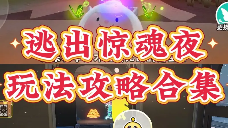 逃出惊魂夜玩法攻略合集！