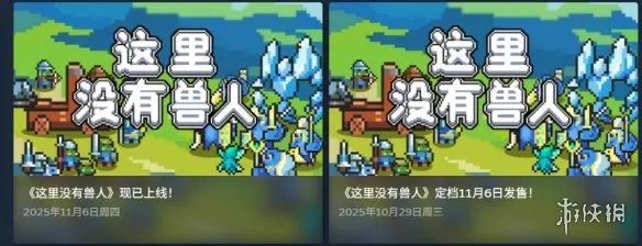 《这里没有兽人》登陆平台介绍