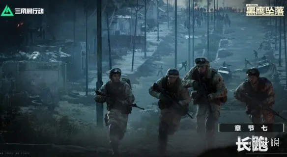《三角洲行动》黑鹰坠落解锁攻略