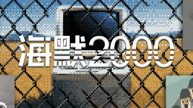 克隆技术《海默2000》完美剧情攻略（全成就、全索引、全人像、完美结局）【完结】