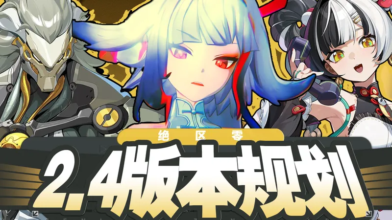 【绝区零】叶瞬光白毛形态？琉音人权击破？最有操作的主C般岳？2.4版本前瞻直播！2.4卡池前瞻配队及抽取建议攻略 版本规划