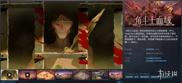 《角斗士血域》发售时间公布