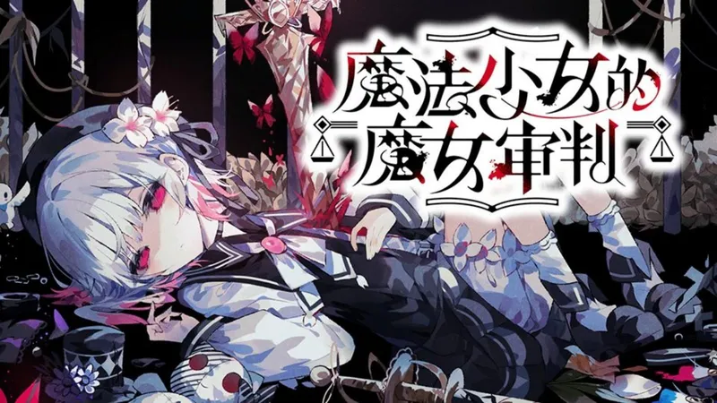 【神作】《魔法少女的魔女审判》剧情向全结局全流程 | 全CG通关攻略（完结）