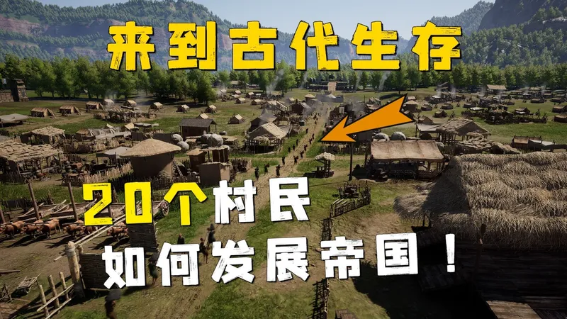 当我来到古代生活，如何用20个村民打造帝国？【烽沙】