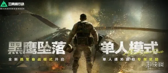 《三角洲行动》黑鹰坠落解锁攻略