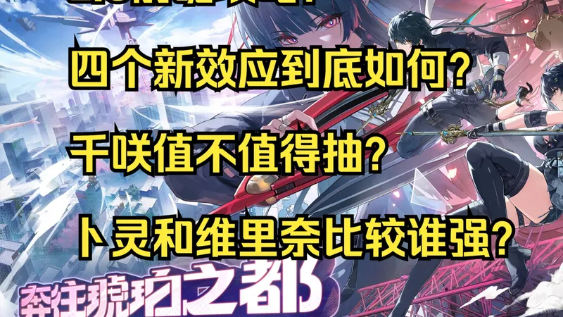 【鸣潮】2.8前瞻攻略！四个新效应到底如何？千咲值不值得抽？卜灵和维里奈比较谁强？