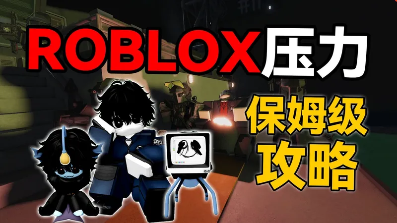 压力最新保姆级攻略 我是真想教会你玩