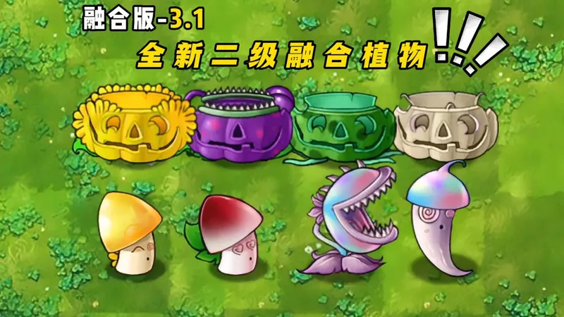 融合3.1版本全新二级融合植物解析