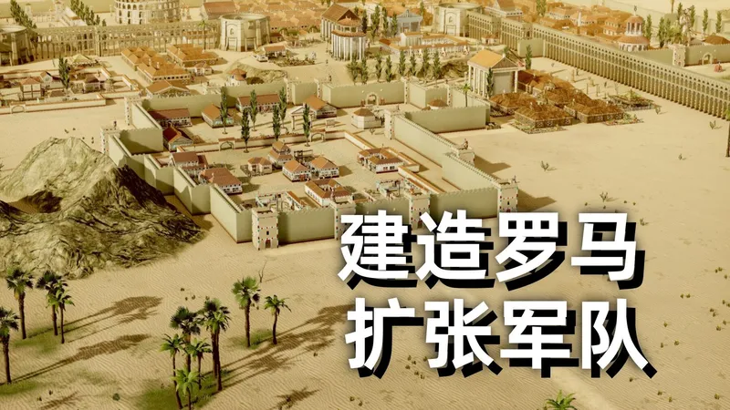 从零开始建造古罗马，举办角斗士大赛！【万神之城】