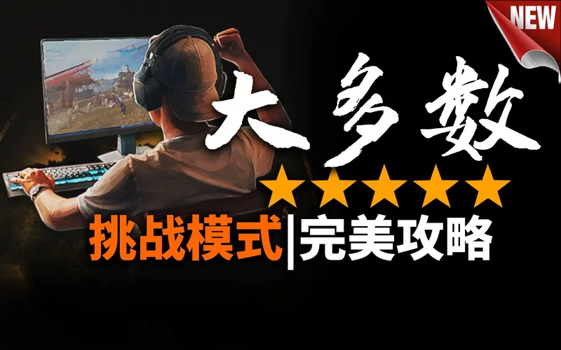 （完结）大多数 | Nobody | 挑战模式完美攻略 迎娶白富美 登上人生巅峰（双技能+隐藏美女）