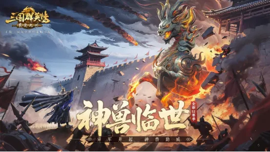 《三国群英传-策定九州》S2赛季开启-神兽助阵自由开战