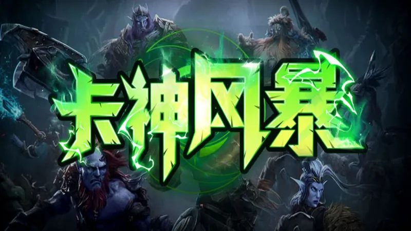 魔兽争霸3卡神风暴防守生存极限难度7通关视频