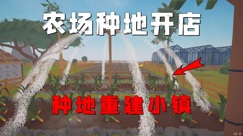 在孤岛小镇开垦菜地，靠种地开一家菜市场！【菜市场模拟器】