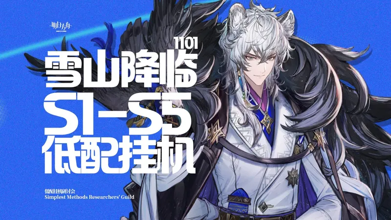 【明日方舟】 雪山降临 OS-S-1~5 突袭 单核/挂机攻略