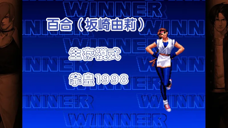 拳皇98 --- 生存模式 百合（坂崎由莉） 通关 难度8级