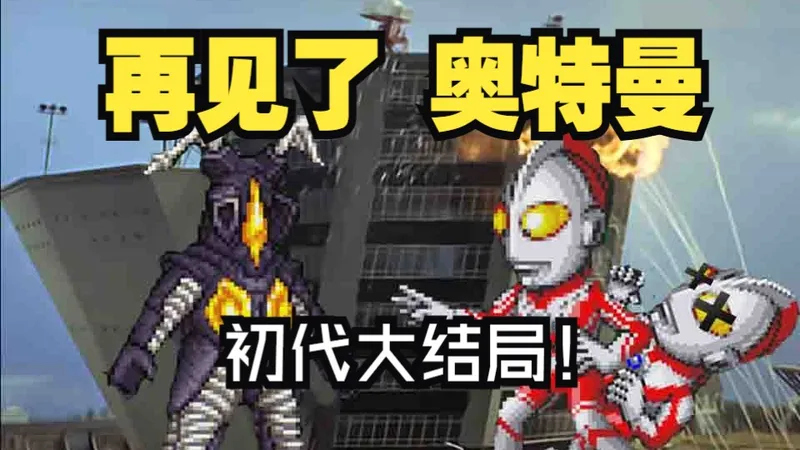 奥特警备队 怪兽袭击《再见了 奥特曼》攻略解说