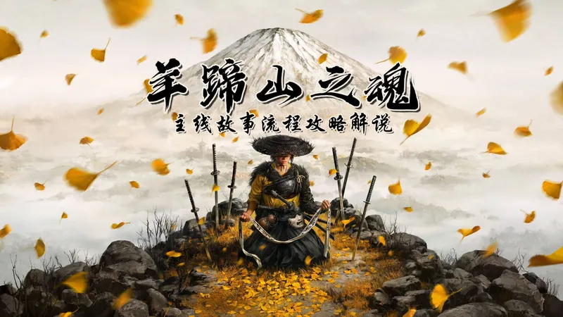 【PS5 Pro】老戴《羊蹄山之魂》01【主线】序章【主线故事流程攻略解说】