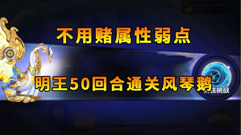 【西普大陆手游】不赌属性弱点 明王50回合通关风琴鹅