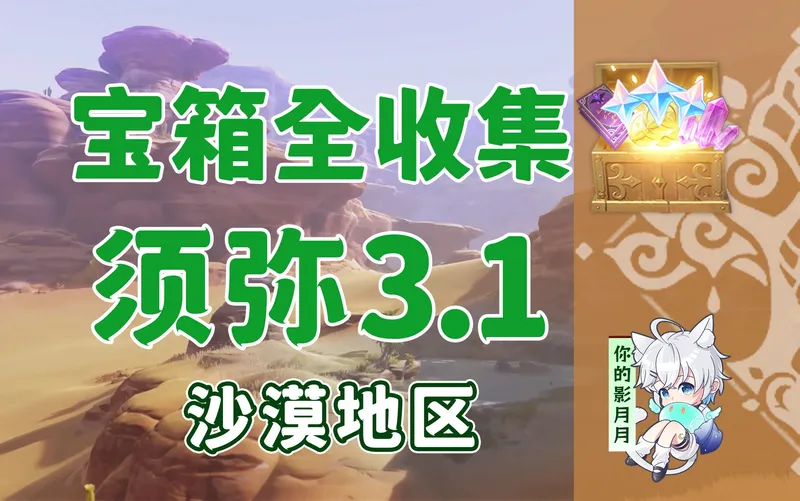 【原神宝箱全收集】须弥3.1(成就数354)沙漠/精准分类/路线规划/须弥宝箱攻略/草之印获取途径/原神3.1
