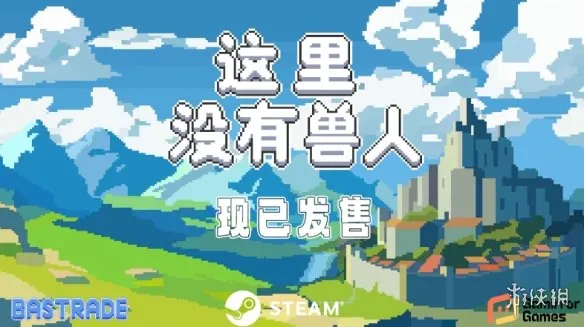 《这里没有兽人》登陆平台介绍