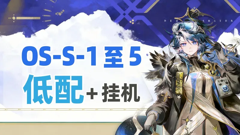 【雪山降临】OS-S-5突袭等 S全关【低配/挂机】攻略合集【明日方舟】