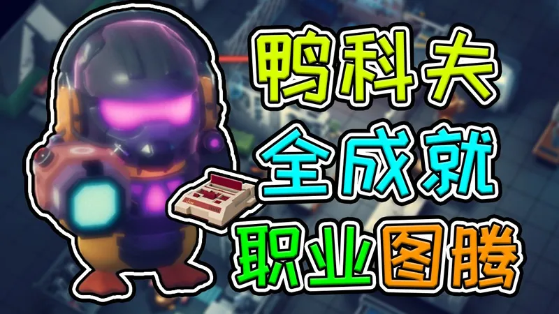 逃离鸭科夫全成就攻略及职业分析、图腾推荐