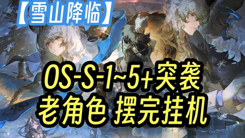 【雪山降临】OS-S-1至5+突袭（更新中） 老角色 借初雪太好用了!全任务少人摆完挂机流全勋章语音详解 简单好抄 更新至：S-1-2-3