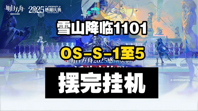 【雪山降临1101】OS-S-1至OS-S-5突袭 摆完挂机 简单好抄