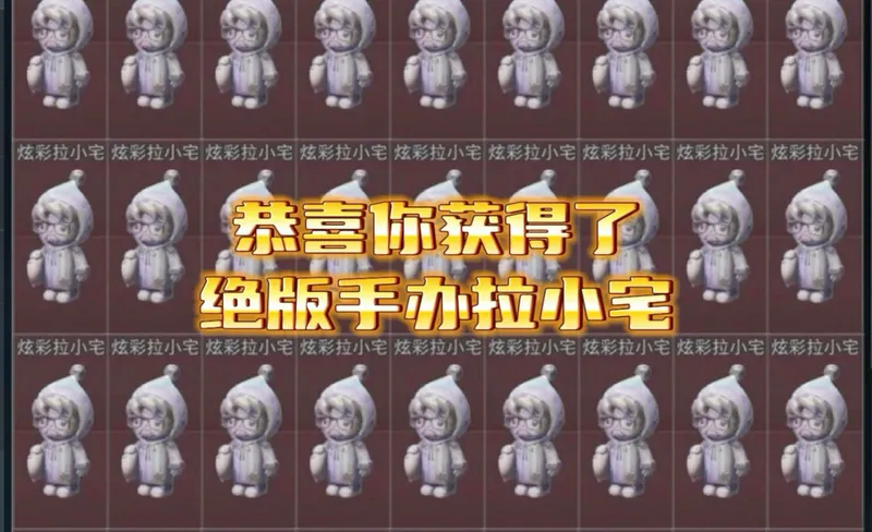 恭喜你获得了满仓库绝版炫彩手办拉小宅