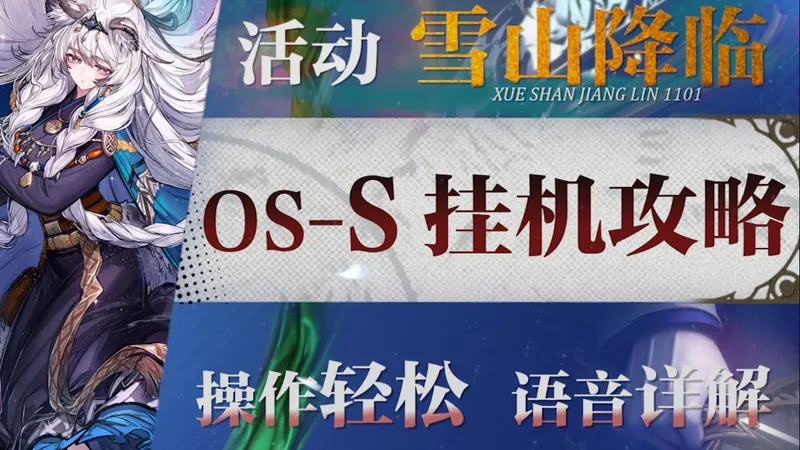 【明日方舟】“雪山降临1101”OS-S1~5摆完挂机攻略！操作轻松+语音详解的愉悦攻略！《明日方舟》|魔法Zc目录
