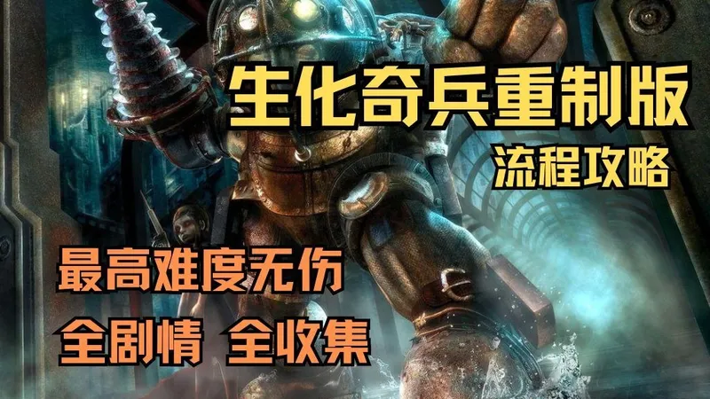 生化奇兵重制版攻略 最高难度无伤 全剧情 全收集