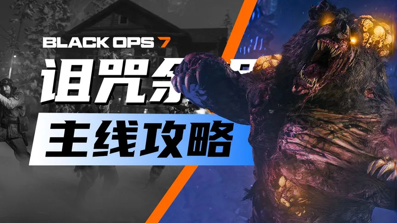 使命召唤：黑色行动7 | 首发地图诅咒余烬主线彩蛋攻略