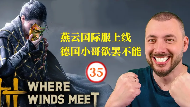 德国小伙继续玩燕云国际服，今天小哥要更仔细深入探索隐藏任务，第三十五部分