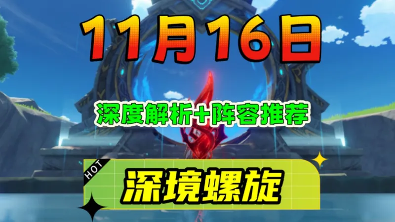 《原神》11月16日深渊「详细解析+阵容推荐」