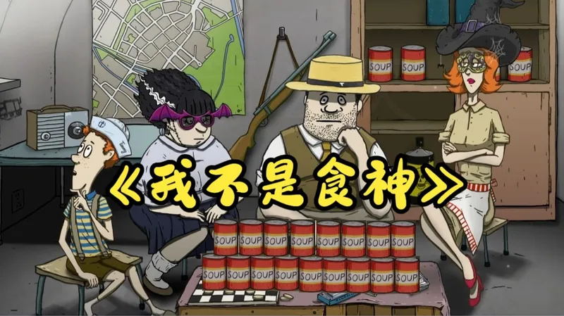 【60秒重制版】家里食物堆积成山，根本吃不完