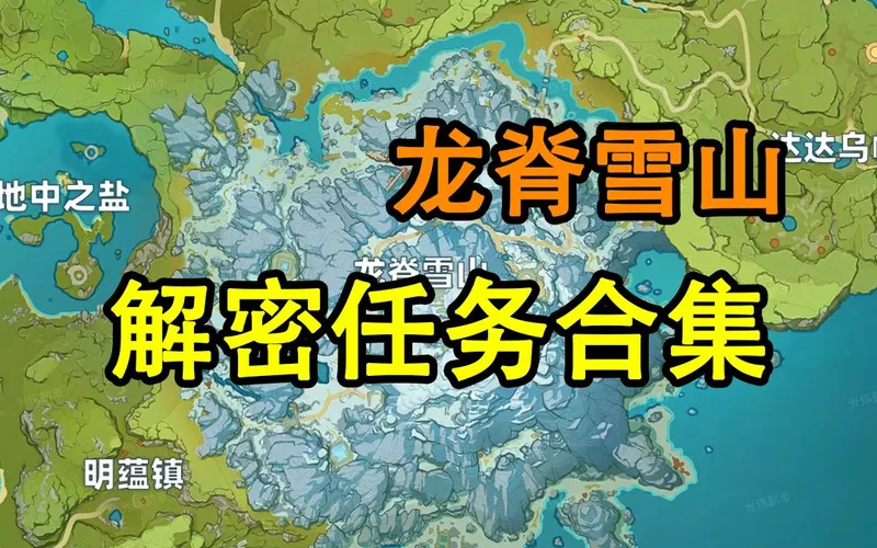 【原神】龙脊雪山世界任务解谜合集 山中之物/八个石碑/雪葬的星银/三个匣子/腐殖之牙/覆雪之国/逆子的归乡/漂流瓶