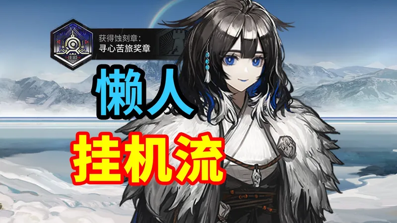 【雪山降临1101】OS-S-1至OS-S-5挂机流，突袭也不愁！语音快乐详解，轻松解放双手 | 明日方舟攻略(含S-2，S-3等)