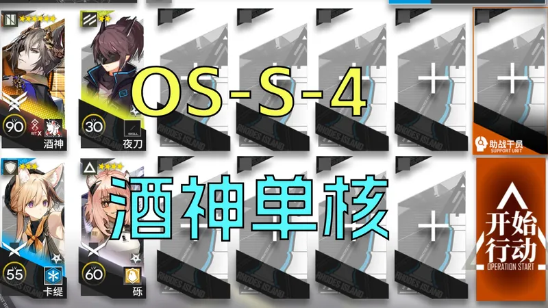 【雪山降临】OS-S-4 酒神单核 低配 语音详解|浅予