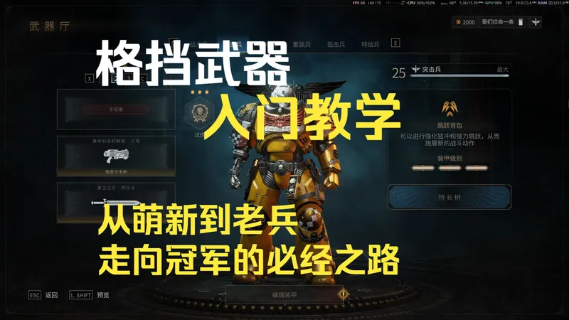 【战锤40K星际战士2】从萌新到老兵的必经之路，格挡武器入门教学