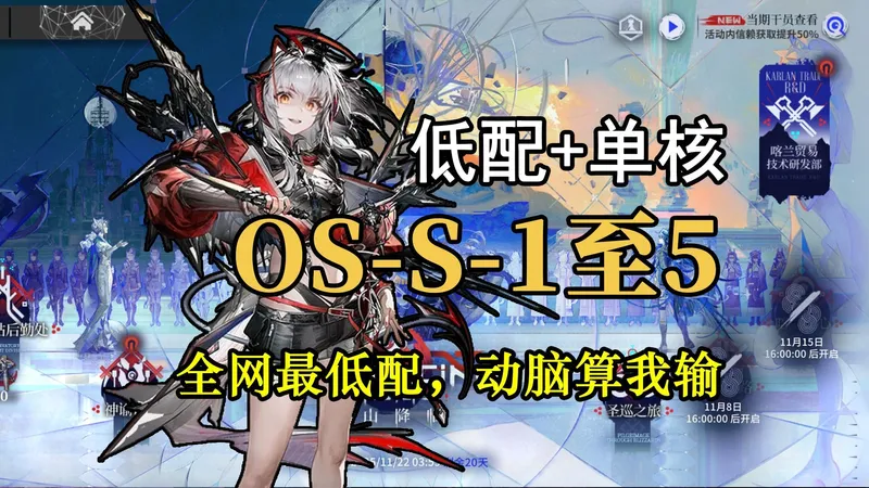 【雪山降临】低配+单核/多核打法 OS-S-1至5，语音详解，简单好抄无需大脑（半周年活动）